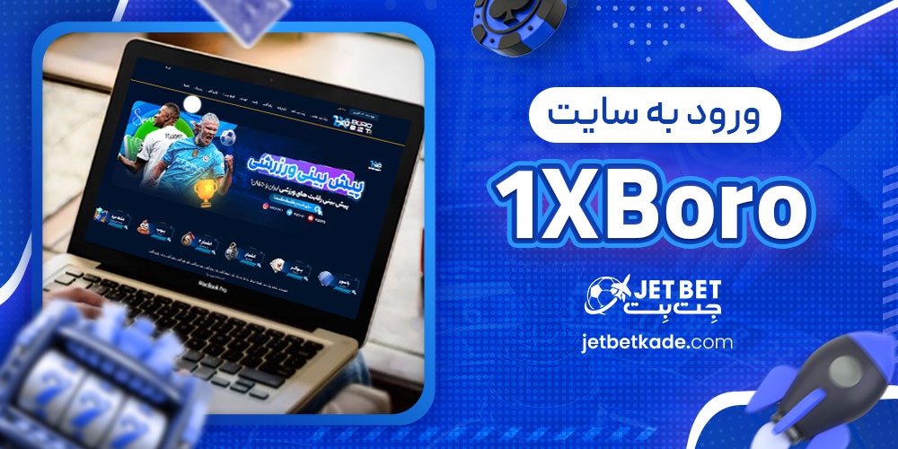 ورود به سایت 1XBoro