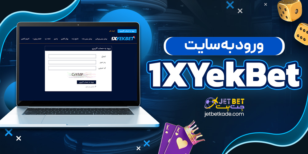 ورود به سایت 1XYekBet