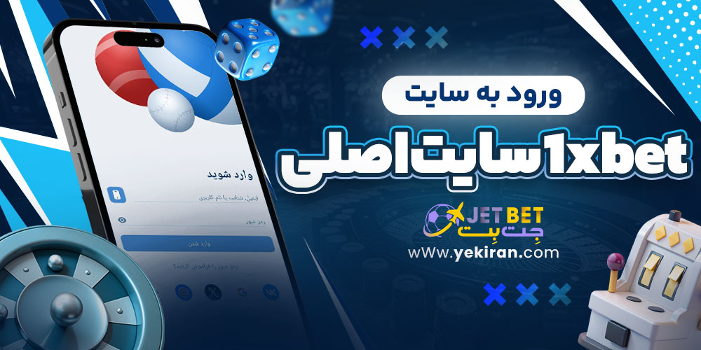 ورود به سایت 1xbet سایت اصلی