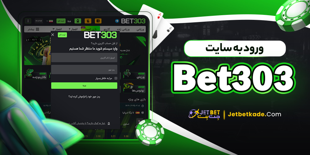 ورود به سایت Bet303