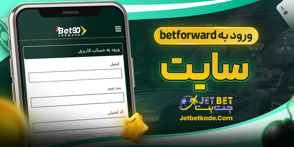 ورود به betforward سایت