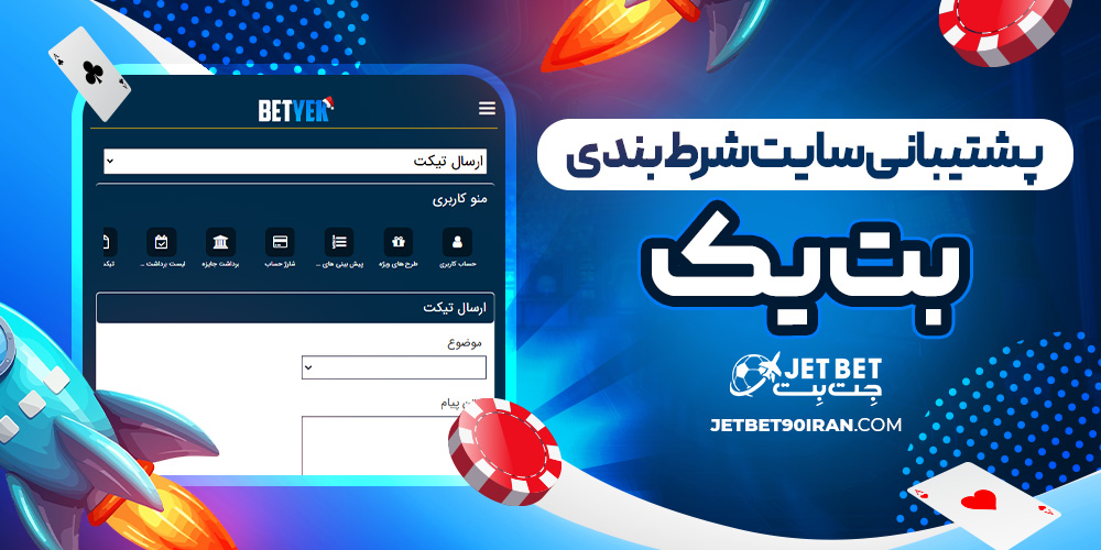 پشتیبانی سایت شرط بندی بت یک