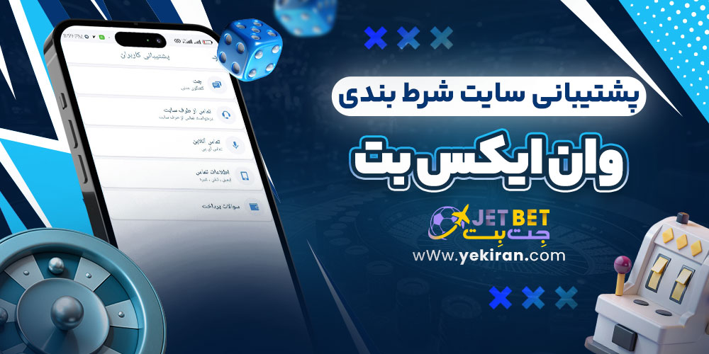 پشتیبانی سایت شرط بندی وان ایکس بت