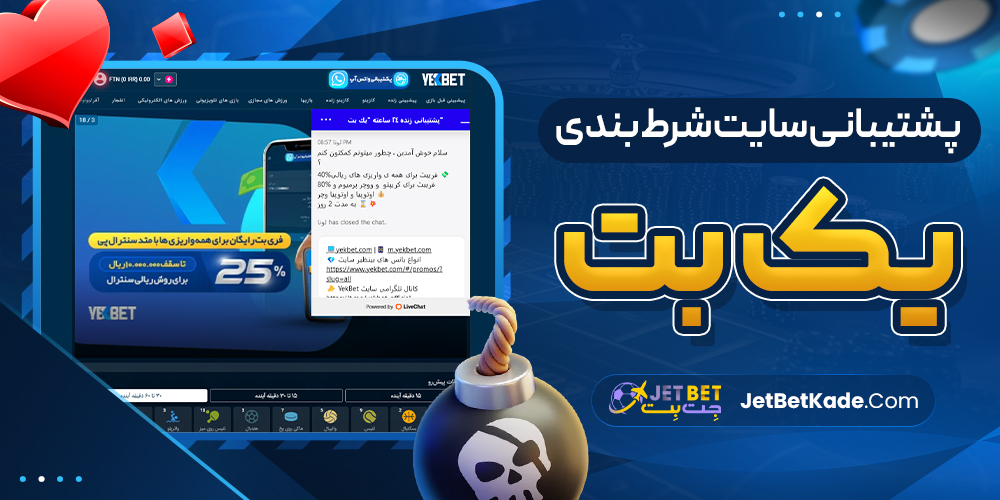 پشتیبانی سایت شرط بندی یک بت