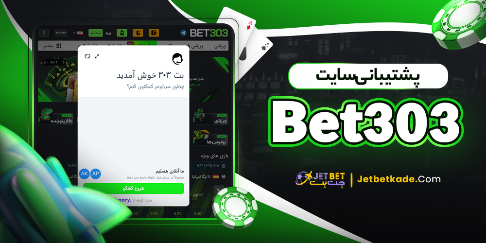 پشتیبانی سایت Bet303