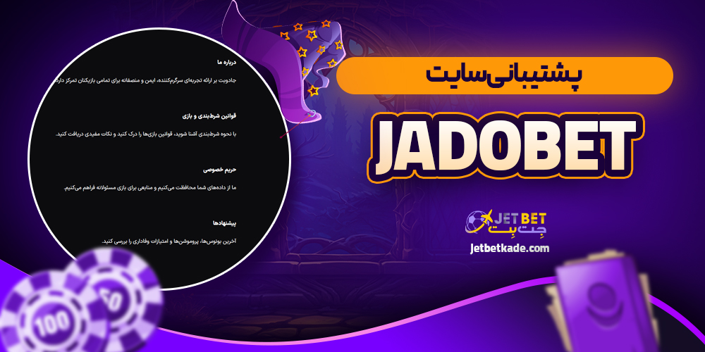 پشتیبانی سایت Jadobet