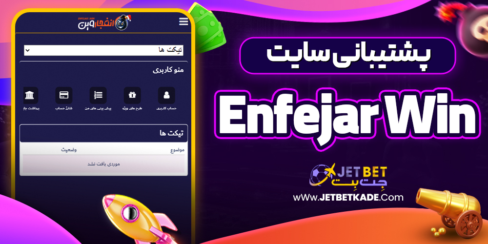 پشتیبانی سایت enfejar win