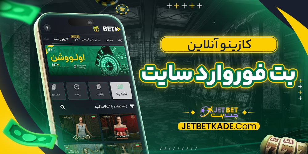 کازینو آنلاین بت فوروارد سایت