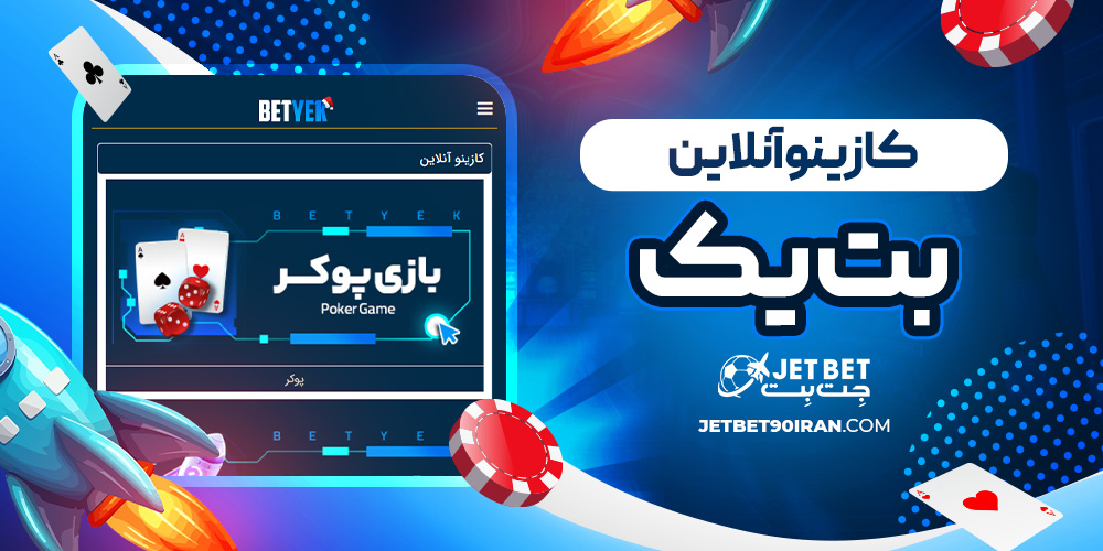 کازینو آنلاین بت یک