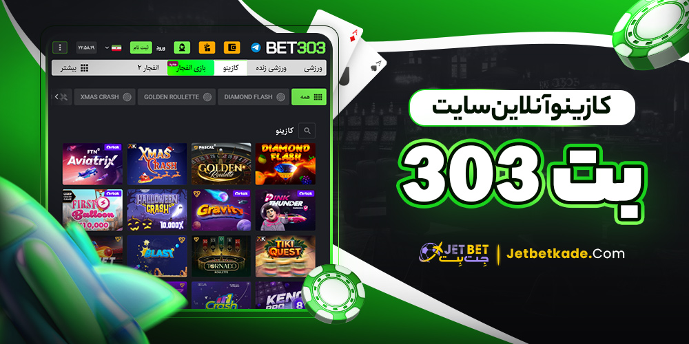 کازینو آنلاین سایت بت 303