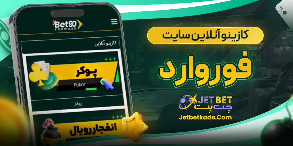 کازینو آنلاین سایت فوروارد