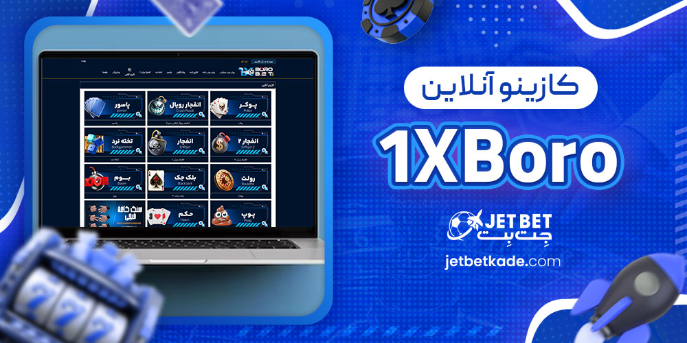 کازینو آنلاین 1XBoro