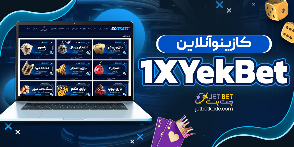 کازینو آنلاین 1XYekBet