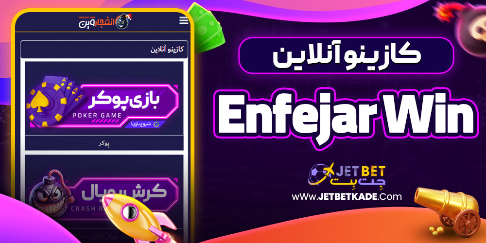 کازینو آنلاین enfejar win