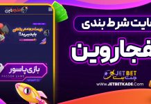 سایت شرط بندی انفجار وین سایت شرط بندی انفجار وین