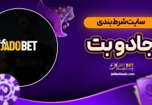 سایت شرط بندی جادو بت