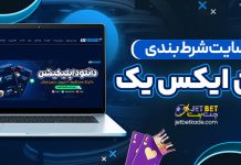 سایت شرط بندی وان ایکس یک سایت شرط بندی وان ایکس یک