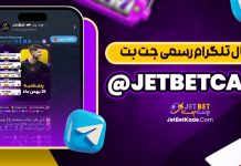 کانال تلگرام JetBetcash@ جت بت