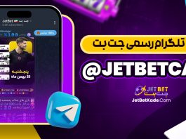 کانال تلگرام JetBetcash@ جت بت