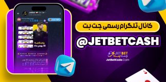 کانال تلگرام JetBetcash@ جت بت