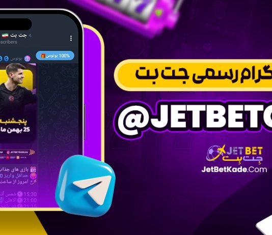 کانال تلگرام JetBetcash@ جت بت