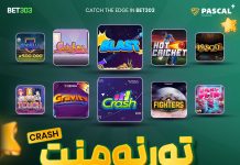 تورنمنت سایت انفجار پولساز بت 303 مسابقه 50 هزار دلاری