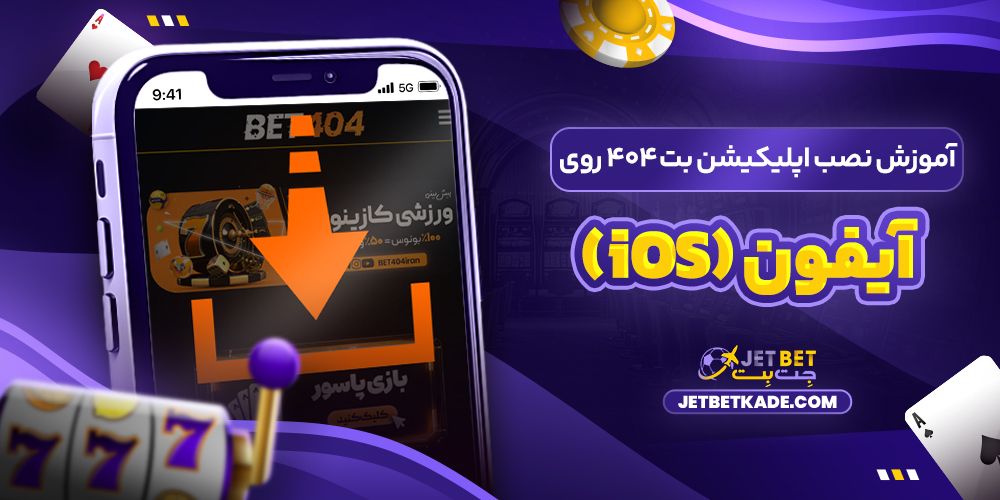 آموزش نصب اپلیکیشن بت 404 روی آیفون (iOS) آموزش نصب اپلیکیشن بت 404 روی آیفون (iOS)
