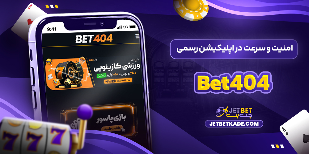 امنیت و سرعت در اپلیکیشن رسمی Bet404 امنیت و سرعت در اپلیکیشن رسمی Bet404