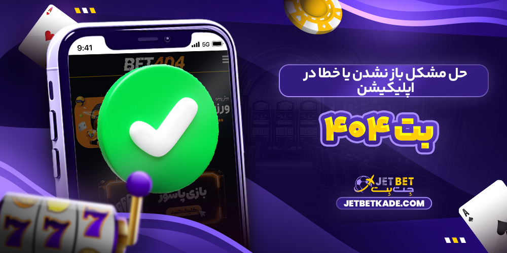 حل مشکل باز نشدن یا خطا در اپلیکیشن بت 404 حل مشکل باز نشدن یا خطا در اپلیکیشن بت 404