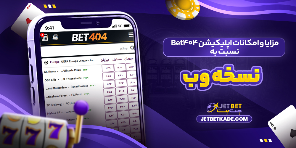 مزایا و امکانات اپلیکیشن Bet404 نسبت به نسخه وب مزایا و امکانات اپلیکیشن Bet404 نسبت به نسخه وب