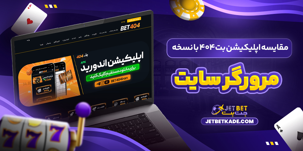 مقایسه اپلیکیشن بت 404 با نسخه مرورگر سایت مقایسه اپلیکیشن بت 404 با نسخه مرورگر سایت