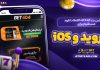 اپلیکیشن بت ۴۰۴ Bet404 دانلود مستقیم برای اندروید و iOS