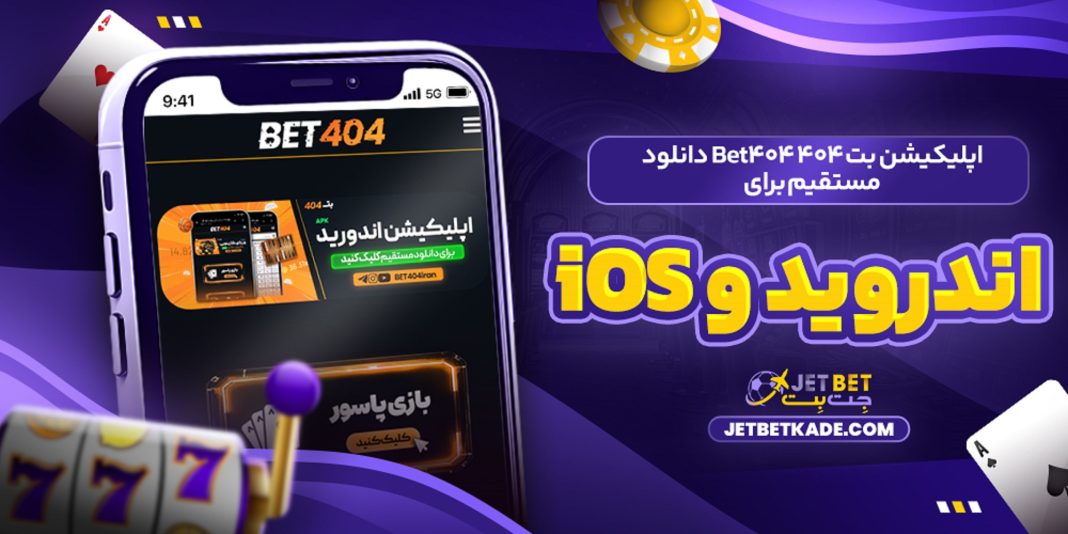 اپلیکیشن-بت-۴۰۴-Bet404-دانلود-مستقیم-برای-اندروید-و-iOS